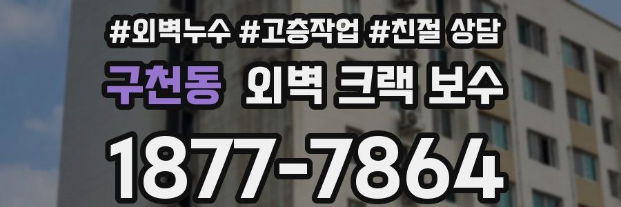 구천동 외벽 크랙 보수