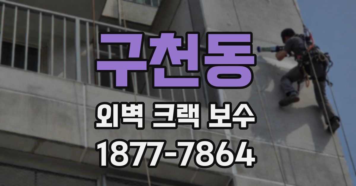 구천동 외벽 크랙 보수