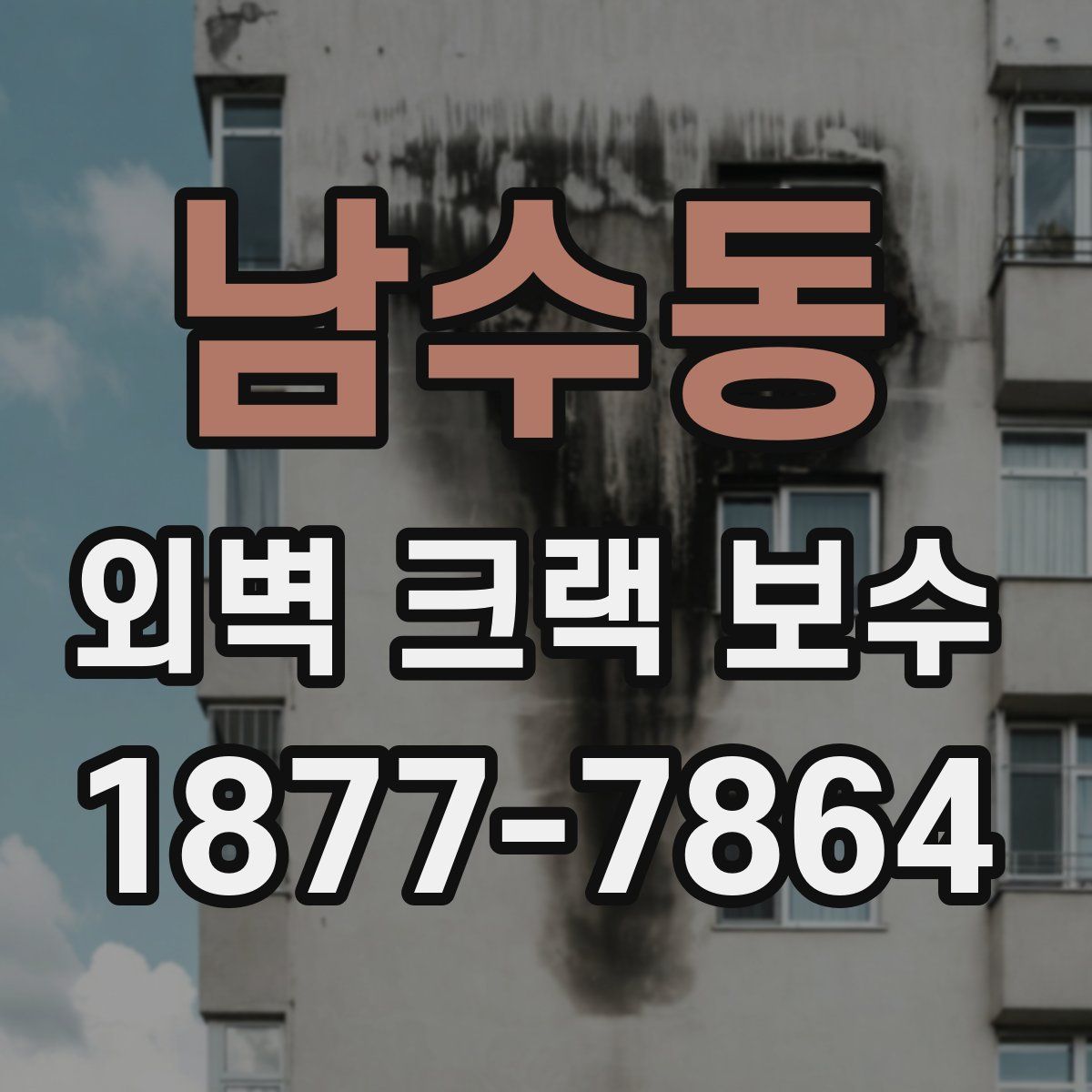 남수동 외벽 크랙 보수