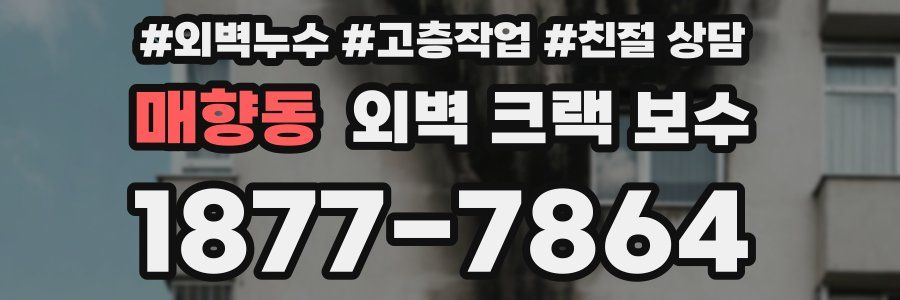 매향동 외벽 크랙 보수