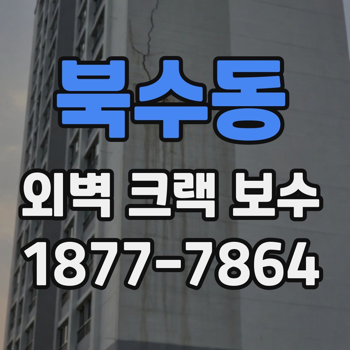 북수동 외벽 크랙 보수