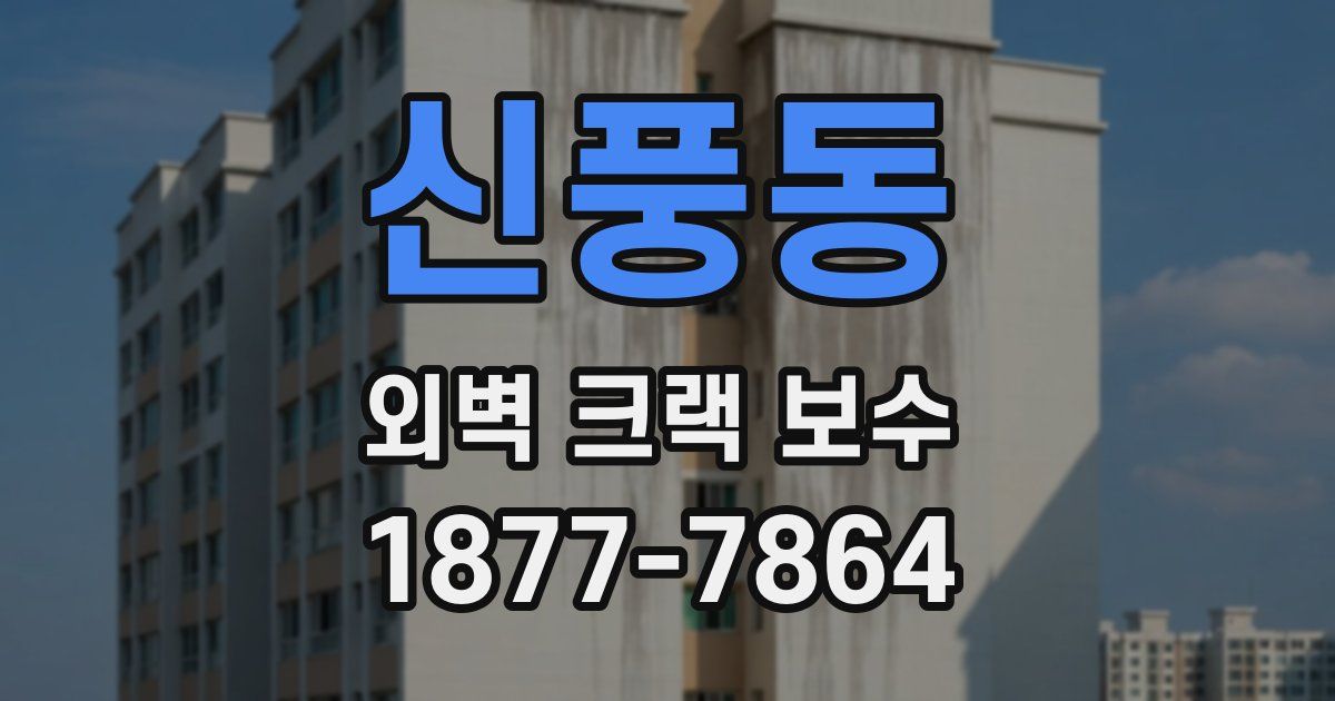신풍동 외벽 크랙 보수