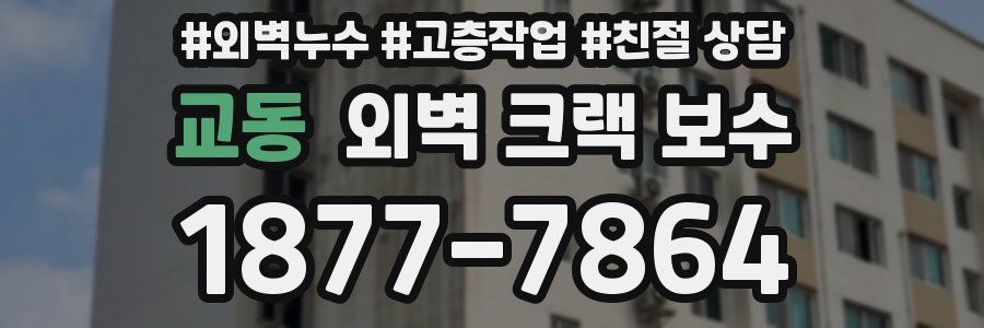 교동 외벽 크랙 보수