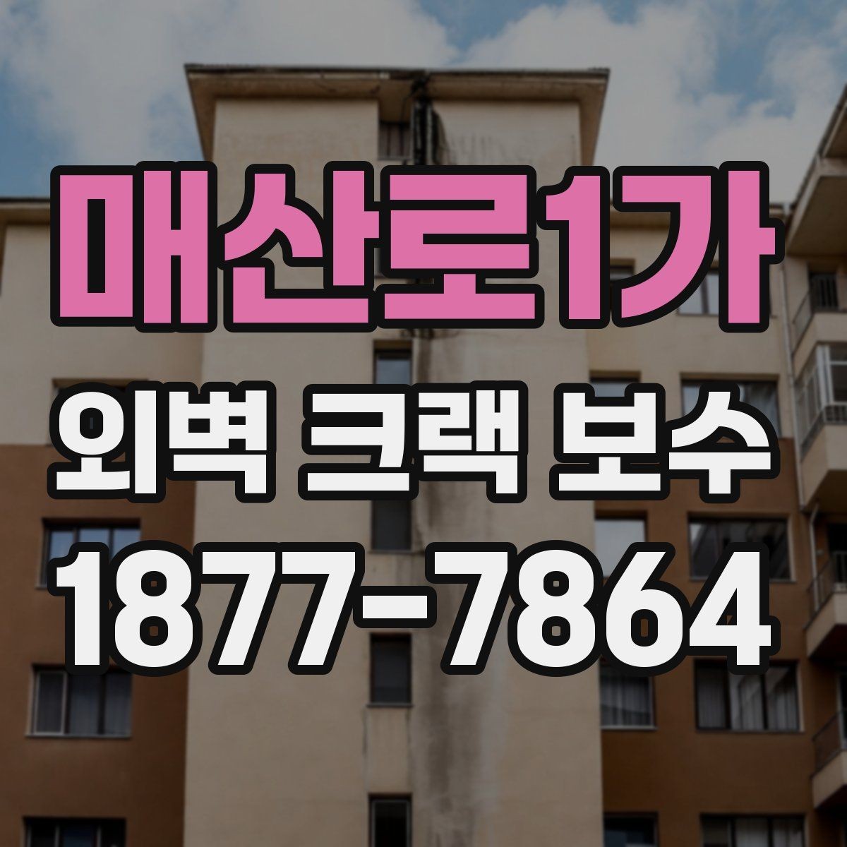 매산로1가 외벽 크랙 보수 전후 비교로 보는 작업 결과