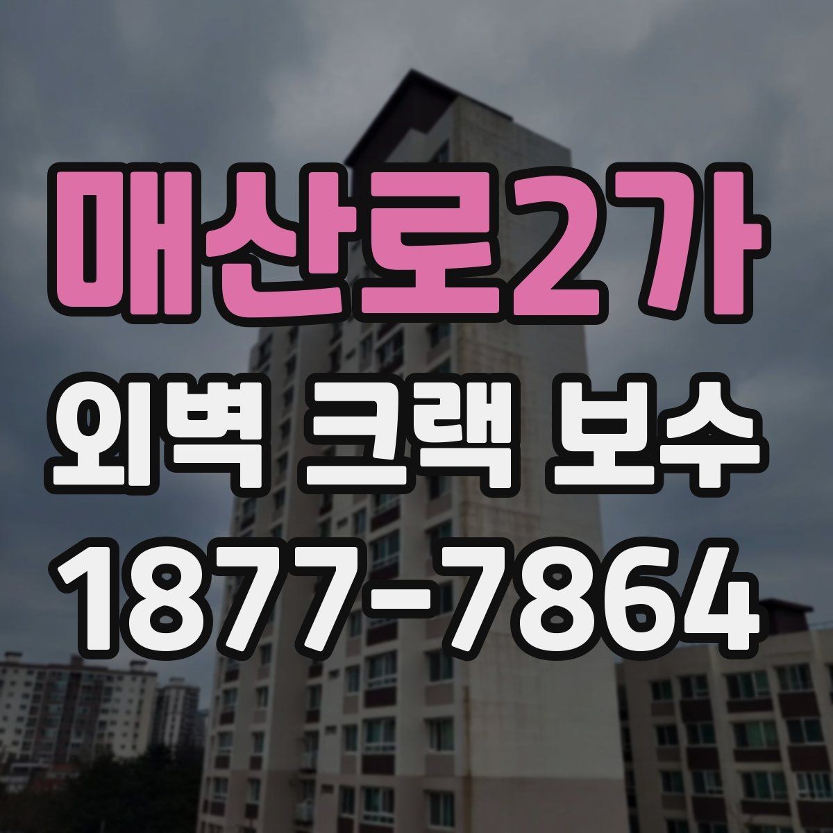 매산로2가 외벽 크랙 보수 전 확인해야 할 사항