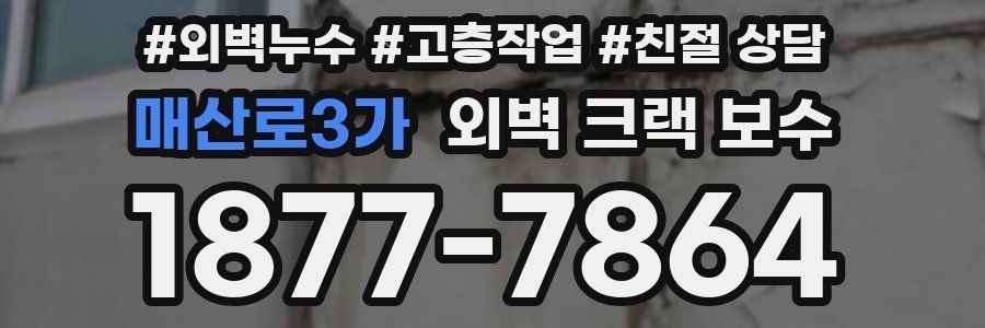 매산로3가 외벽 크랙 보수
