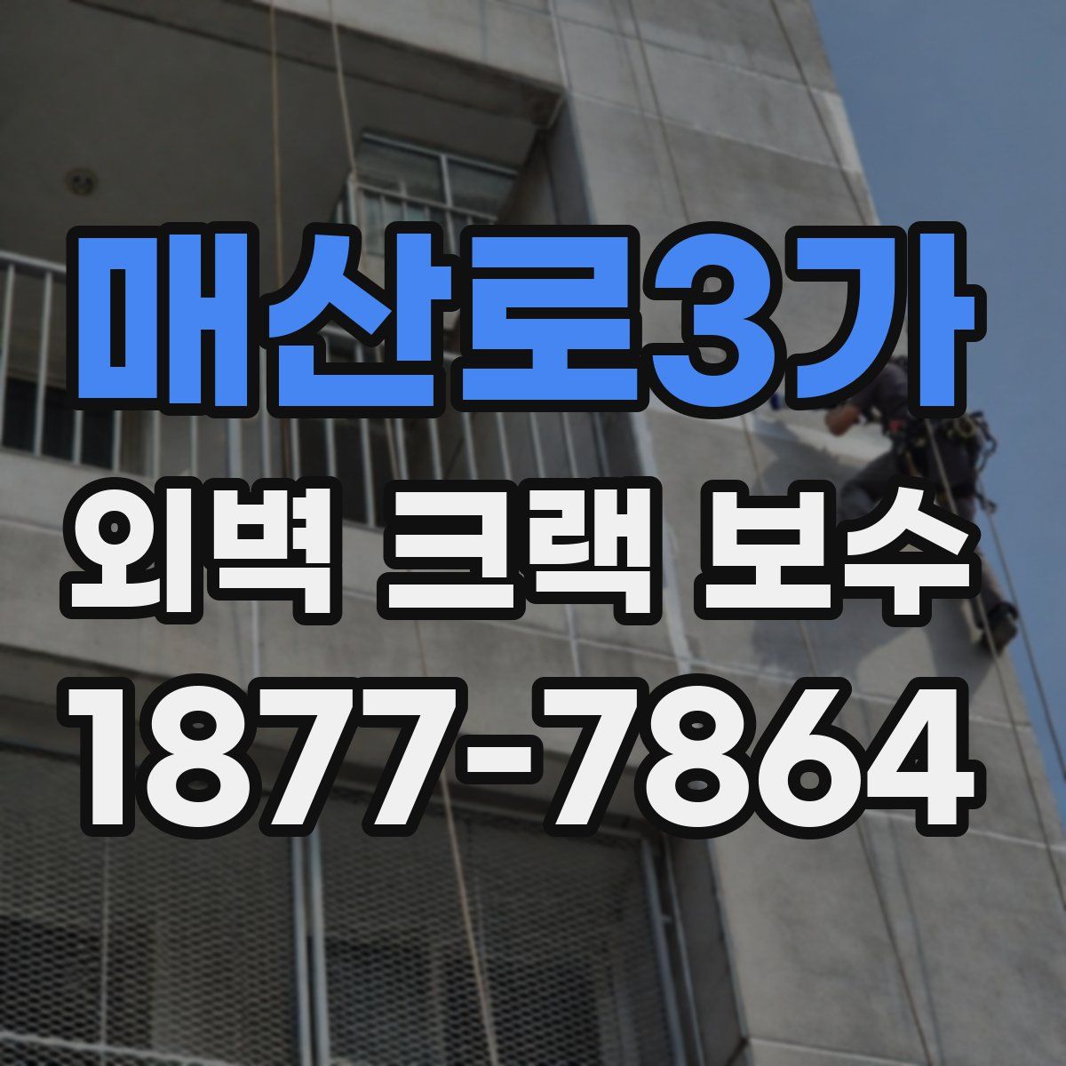 매산로3가 외벽 크랙 보수
