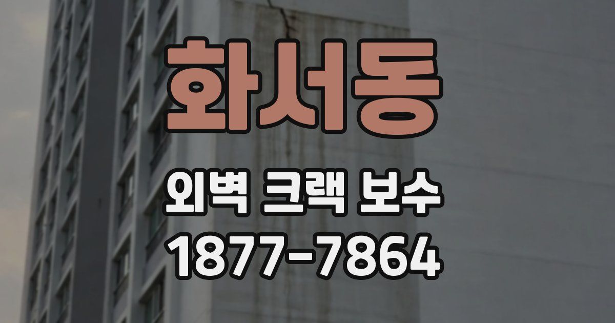 화서동 외벽 크랙 보수