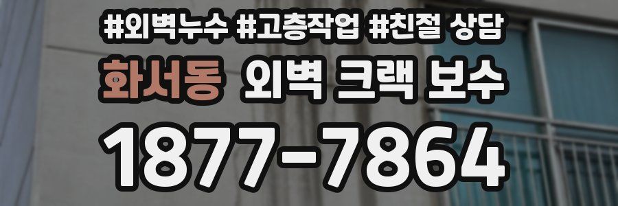 화서동 외벽 크랙 보수