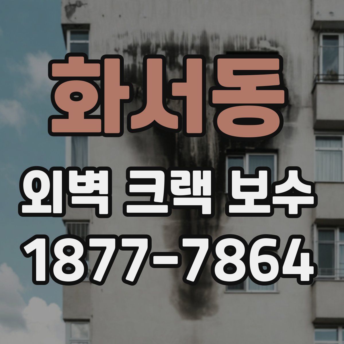 화서동 외벽 크랙 보수