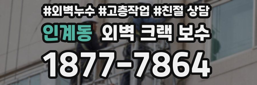 인계동 외벽 크랙 보수