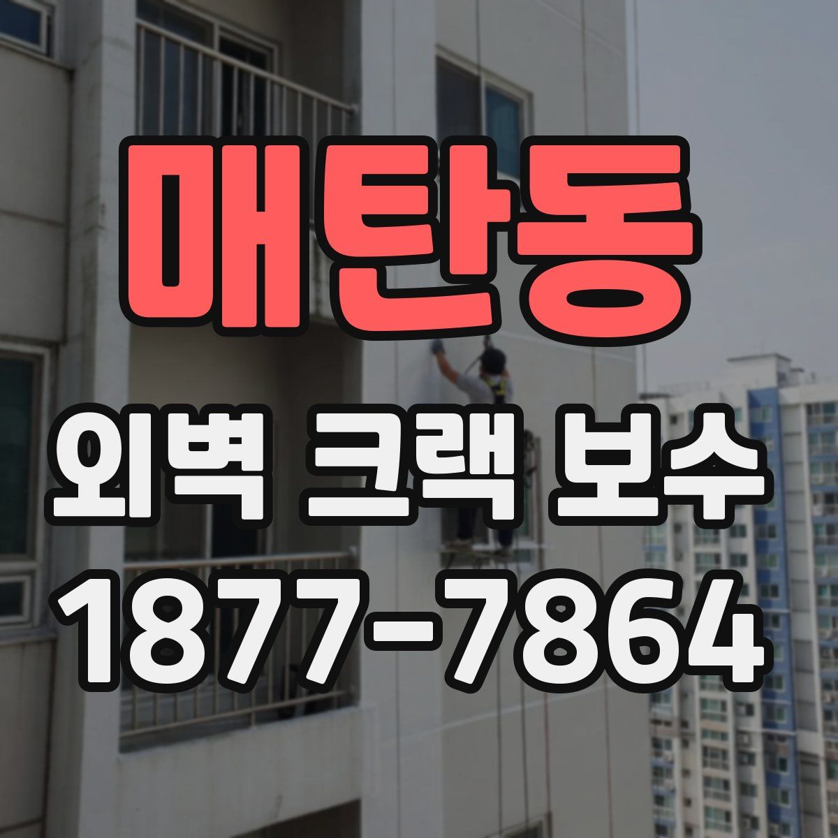 매탄동 외벽 크랙 보수