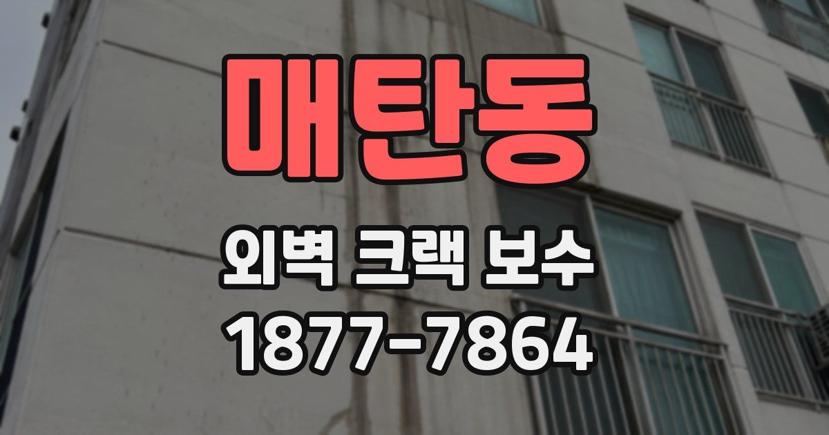 매탄동 외벽 크랙 보수