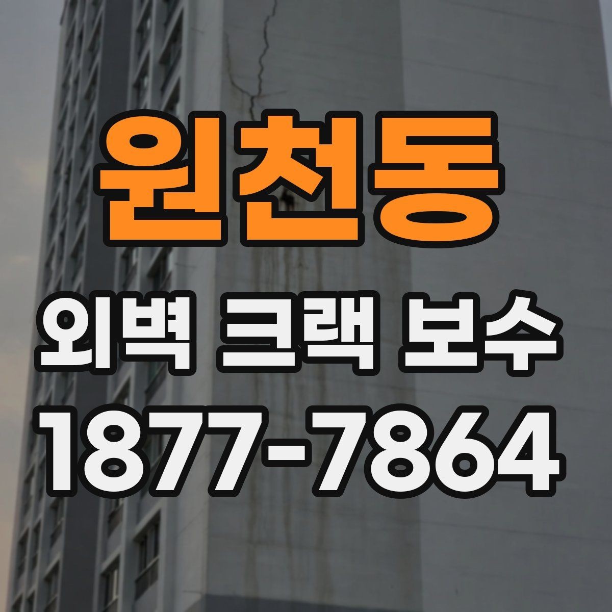 원천동 외벽 크랙 보수 업체 계약 전 검토할 사항
