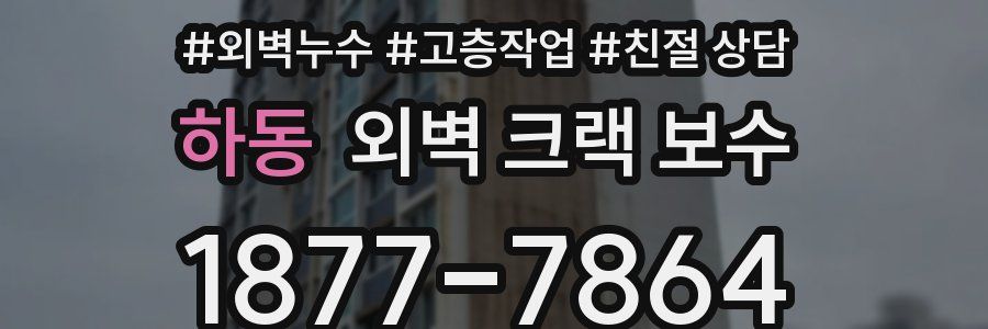 하동 외벽 크랙 보수