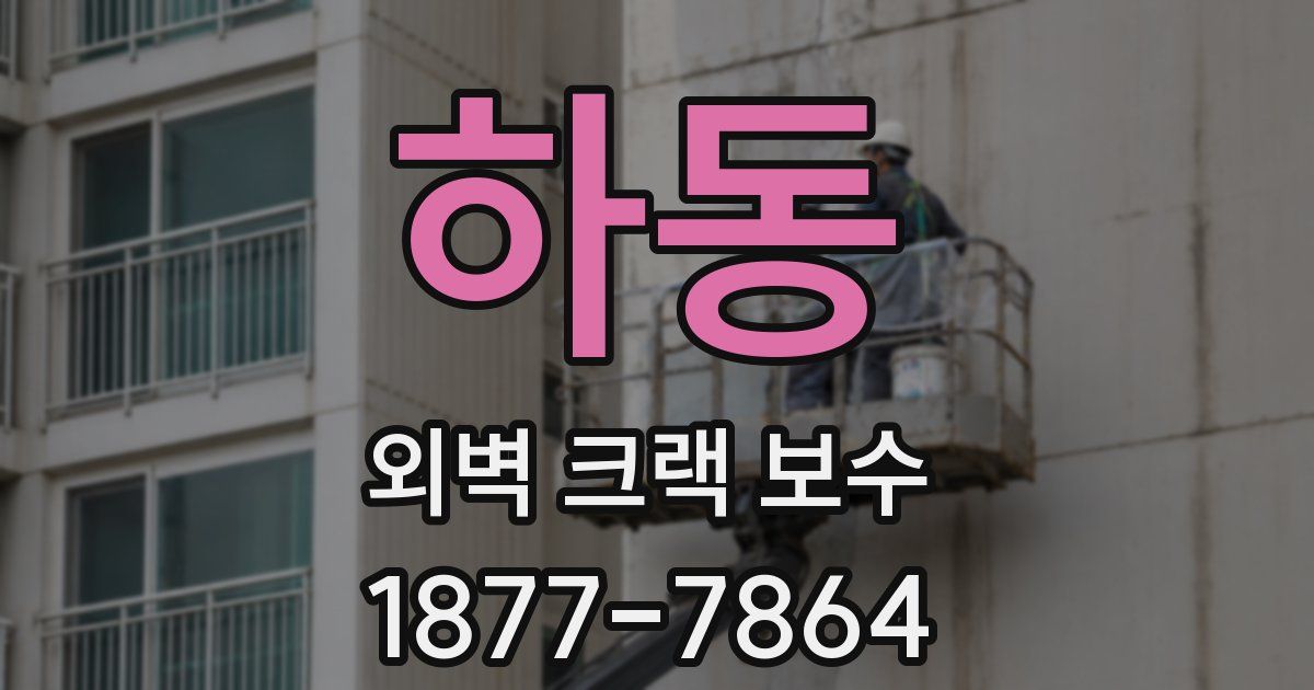 하동 외벽 크랙 보수