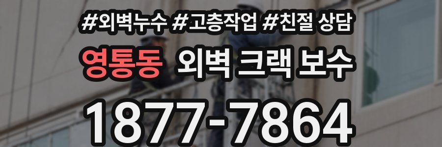 영통동 외벽 크랙 보수