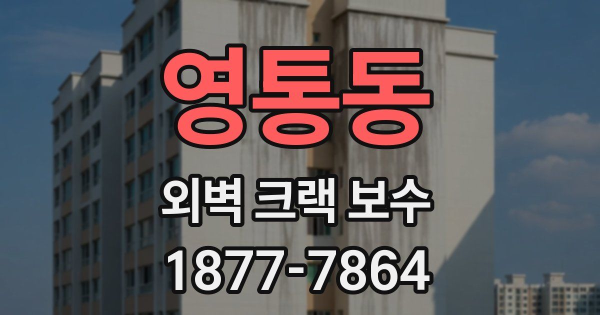 영통동 외벽 크랙 보수