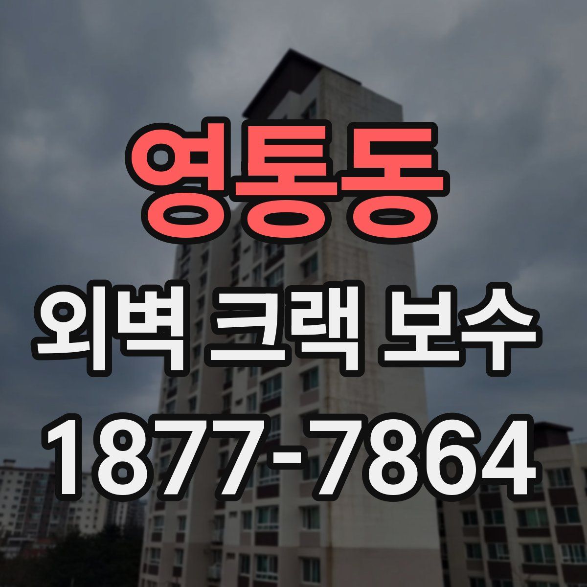 영통동 외벽 크랙 보수