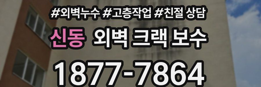 신동 외벽 크랙 보수