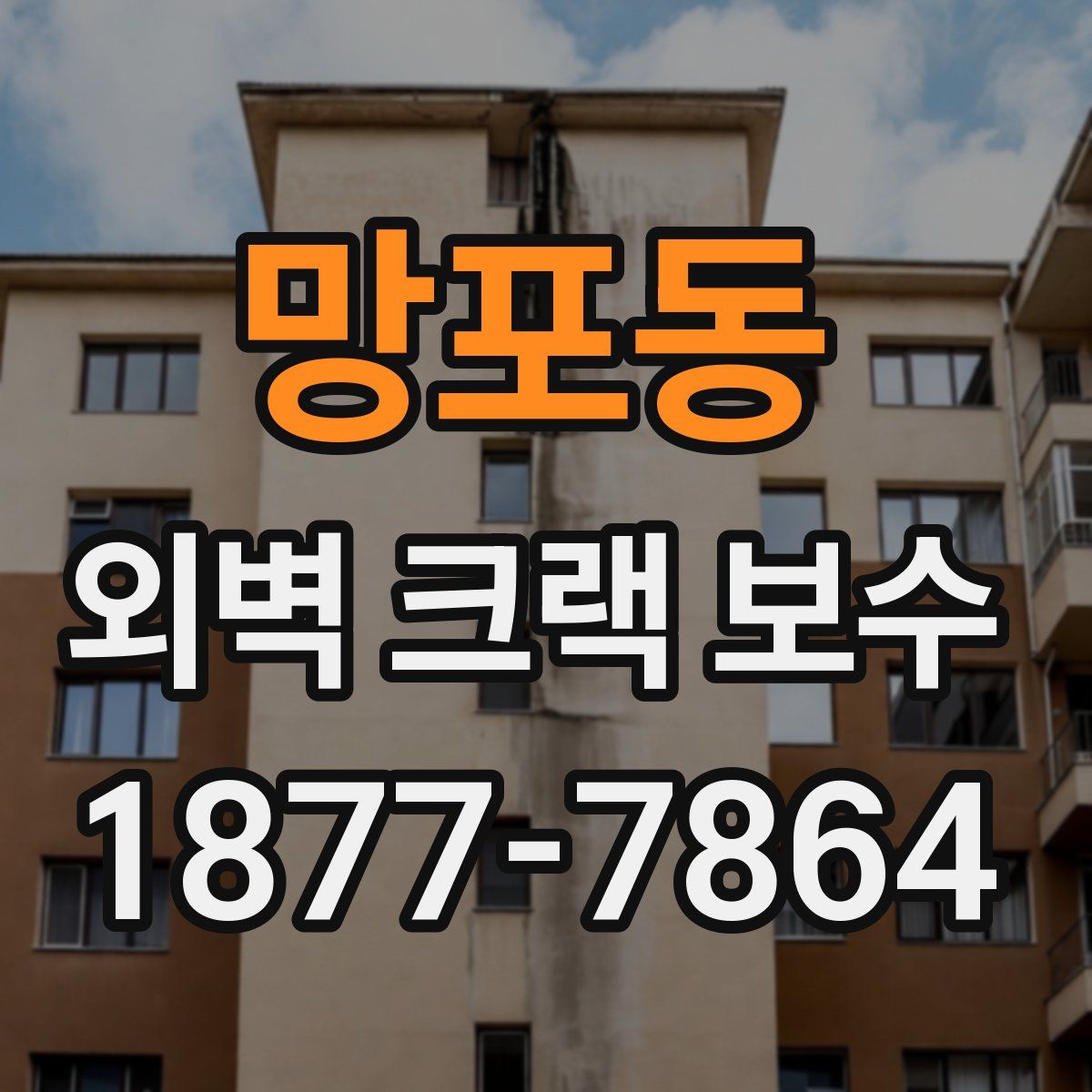 망포동 외벽 크랙 보수