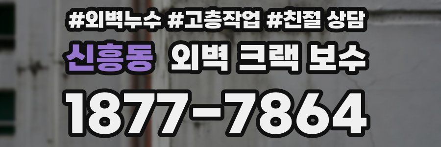 신흥동 외벽 크랙 보수