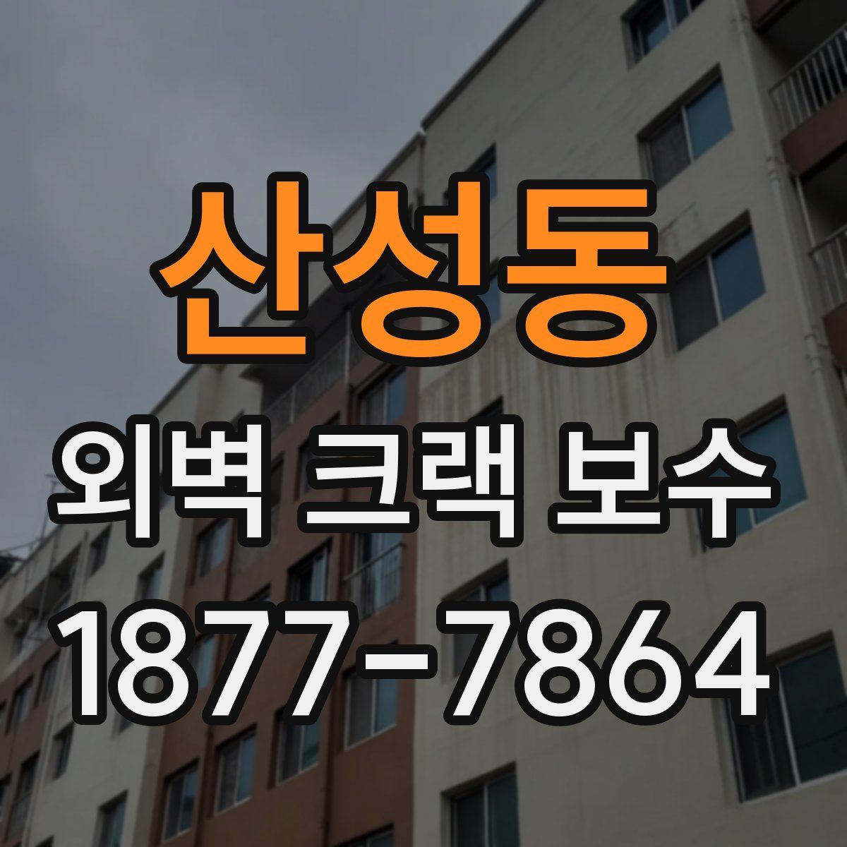 산성동 외벽 크랙 보수