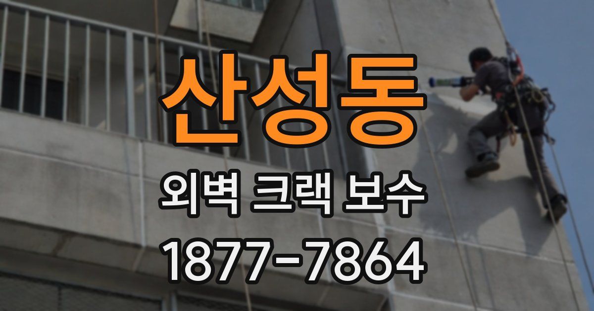 산성동 외벽 크랙 보수