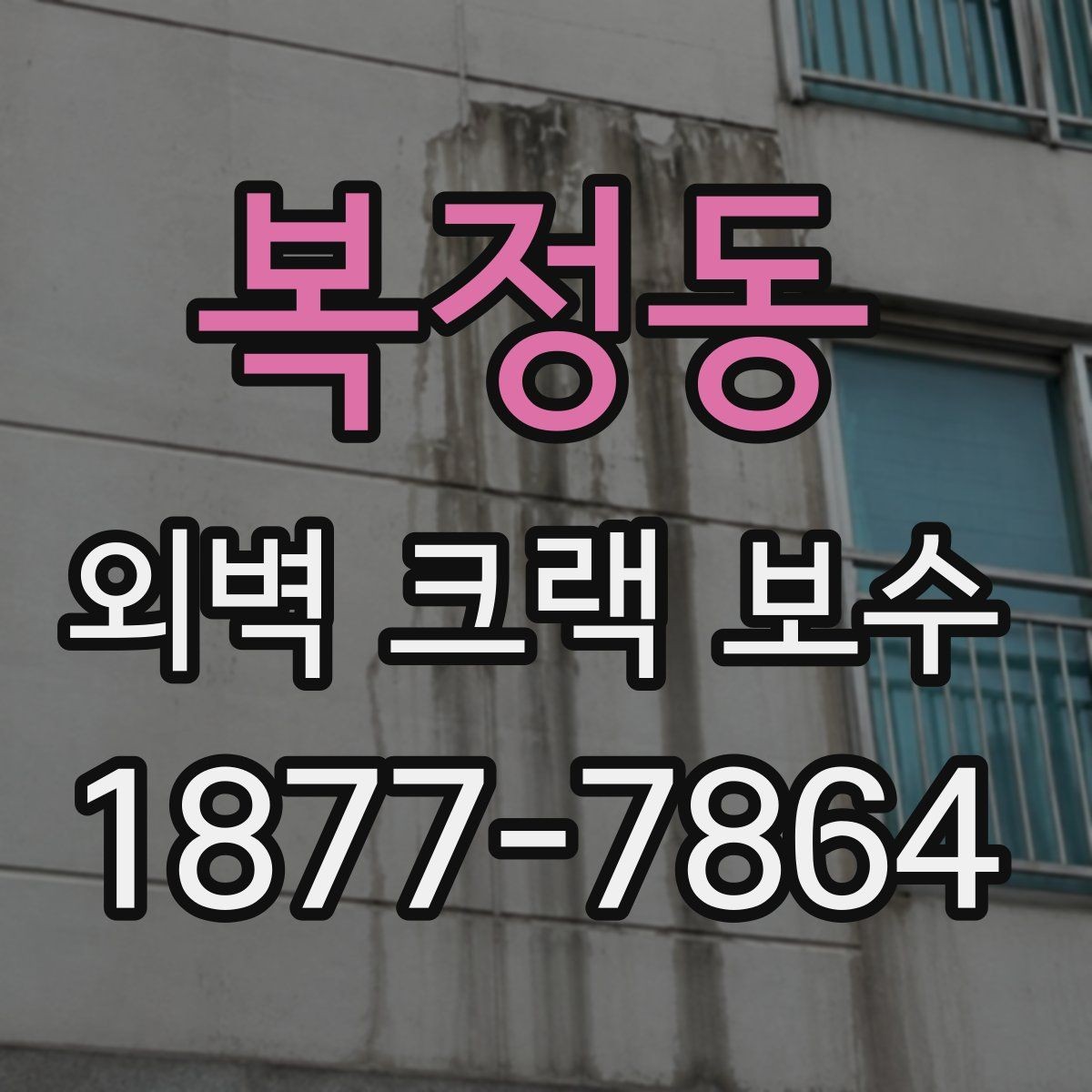 복정동 외벽 크랙 보수 후 배수 상태까지 살펴봐야 하는 이유