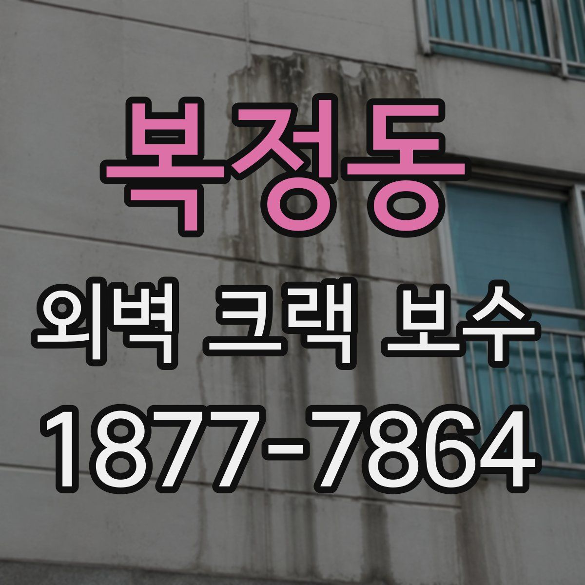 복정동 외벽 크랙 보수