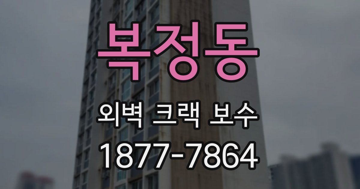 복정동 외벽 크랙 보수
