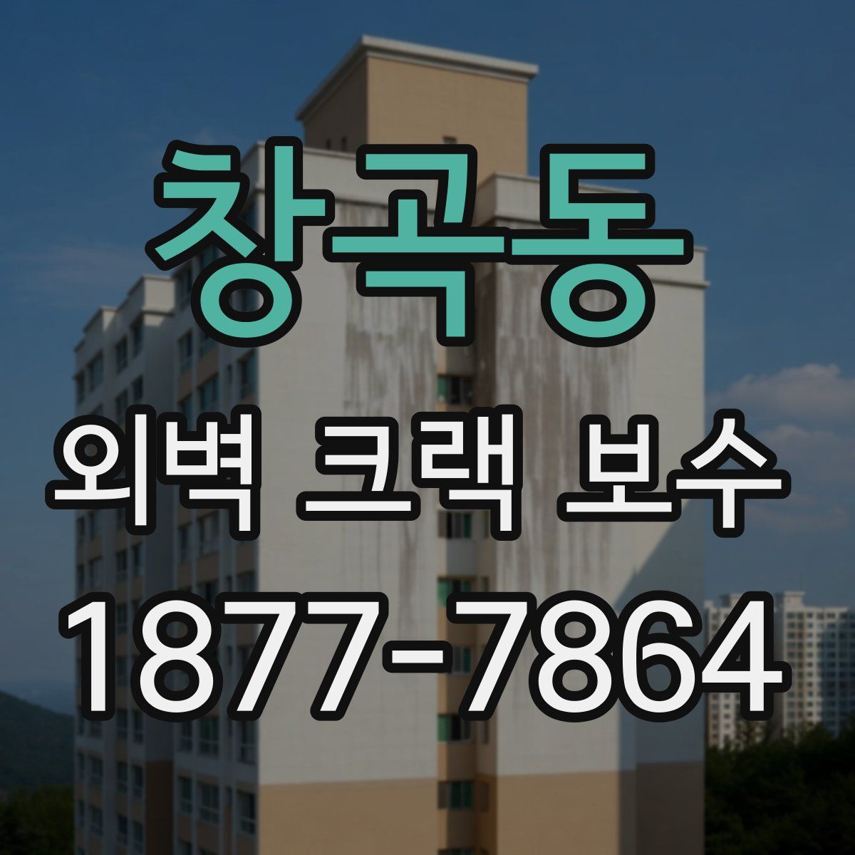 창곡동 외벽 크랙 보수
