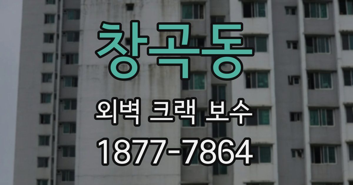 창곡동 외벽 크랙 보수