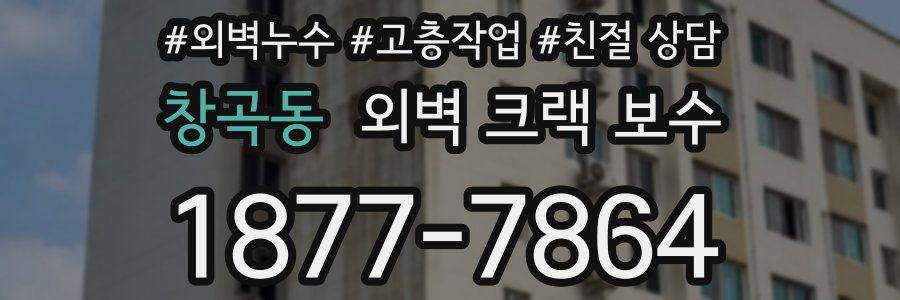 창곡동 외벽 크랙 보수