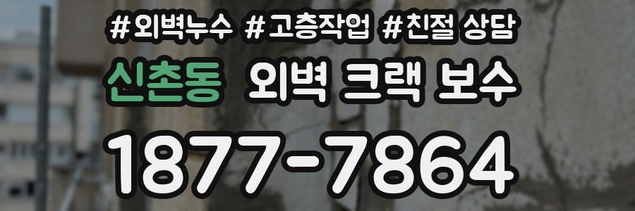 신촌동 외벽 크랙 보수