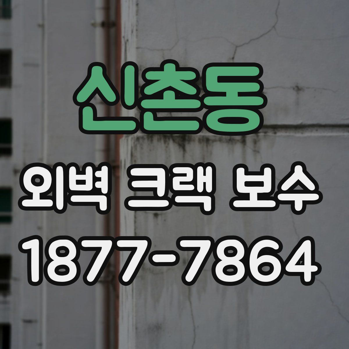 신촌동 외벽 크랙 보수