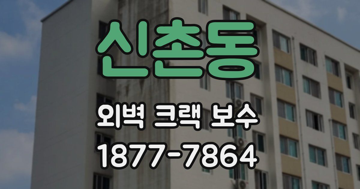 신촌동 외벽 크랙 보수