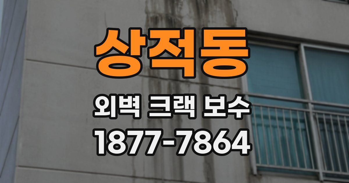 상적동 외벽 크랙 보수