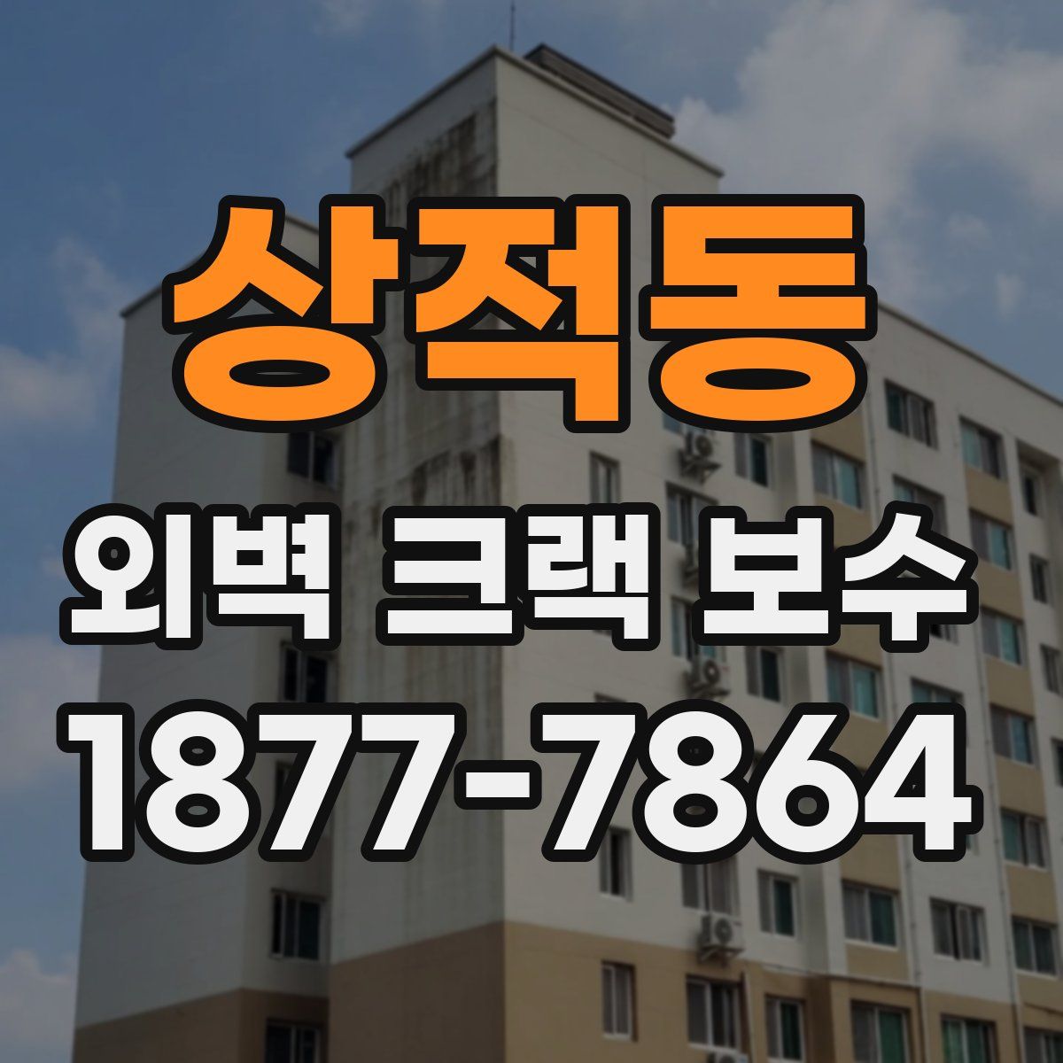 상적동 외벽 크랙 보수