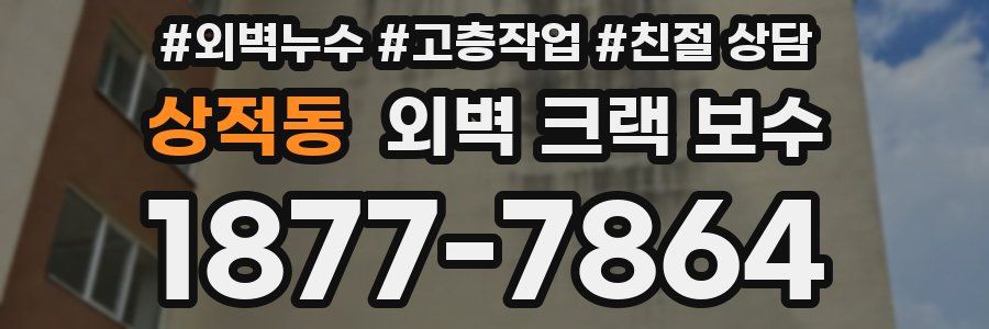 상적동 외벽 크랙 보수
