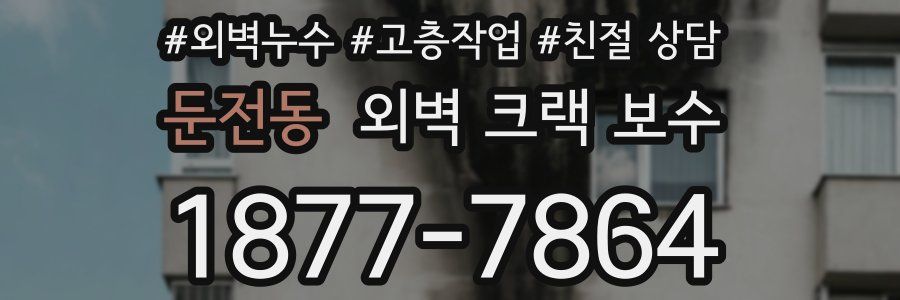 둔전동 외벽 크랙 보수