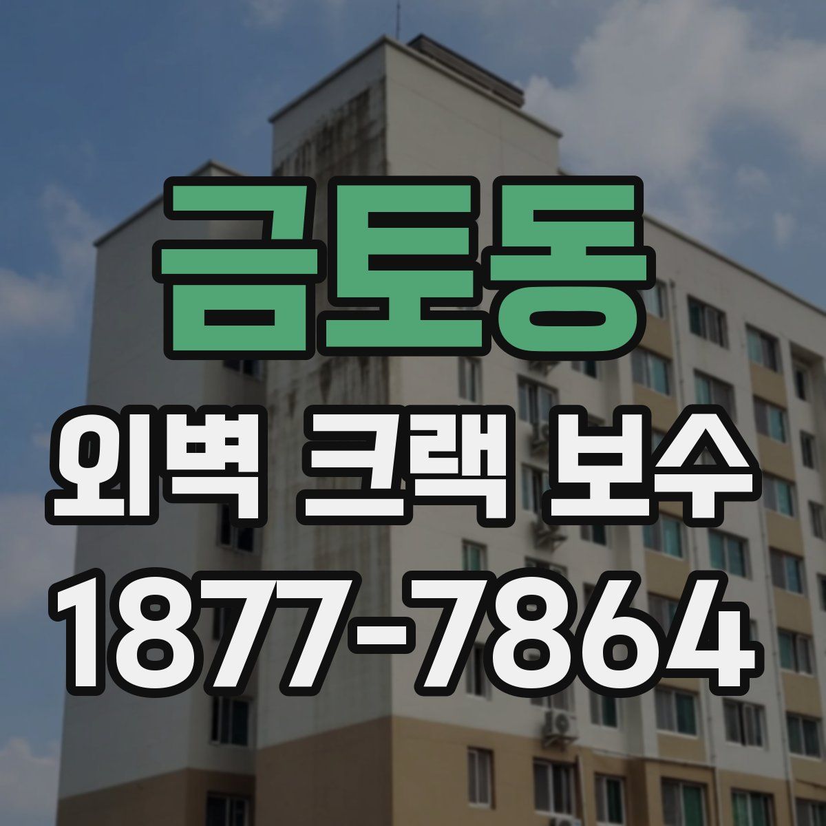 금토동 외벽 크랙 보수