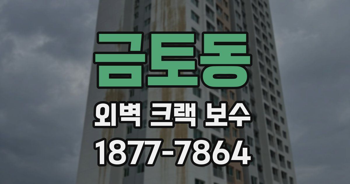 금토동 외벽 크랙 보수