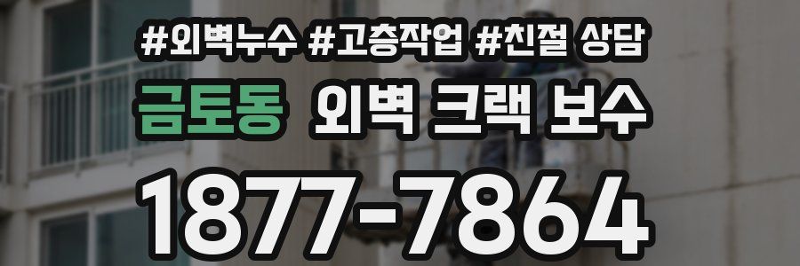 금토동 외벽 크랙 보수
