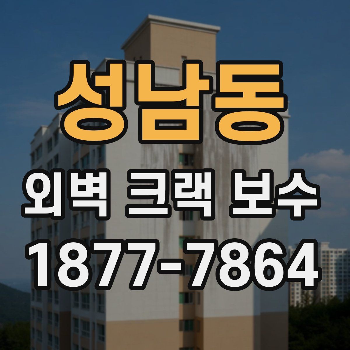 성남동 외벽 크랙 보수 후 유지관리까지 알아두기