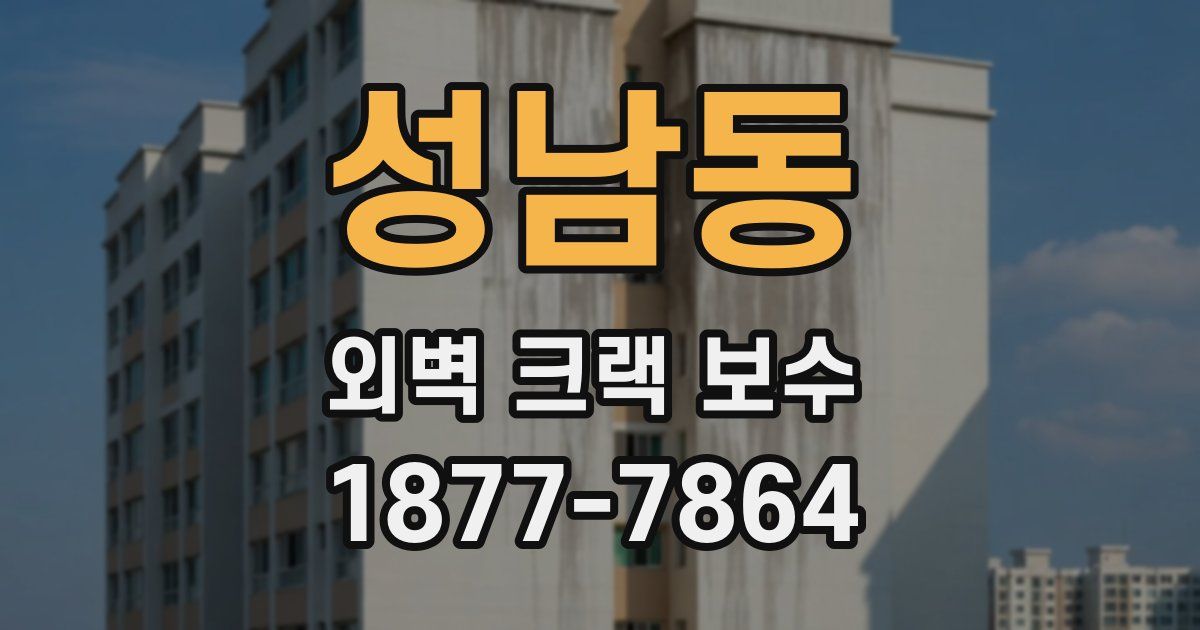 성남동 외벽 크랙 보수