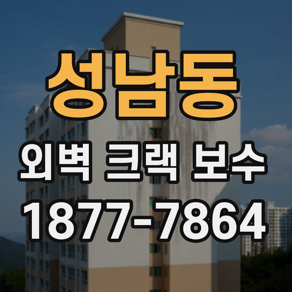 성남동 외벽 크랙 보수