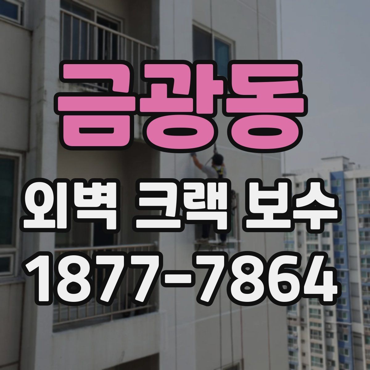 금광동 외벽 크랙 보수 사례로 알아보는 공사 전후 변화