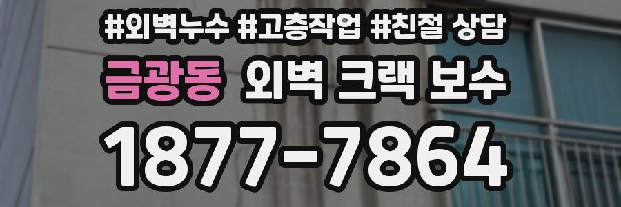 금광동 외벽 크랙 보수