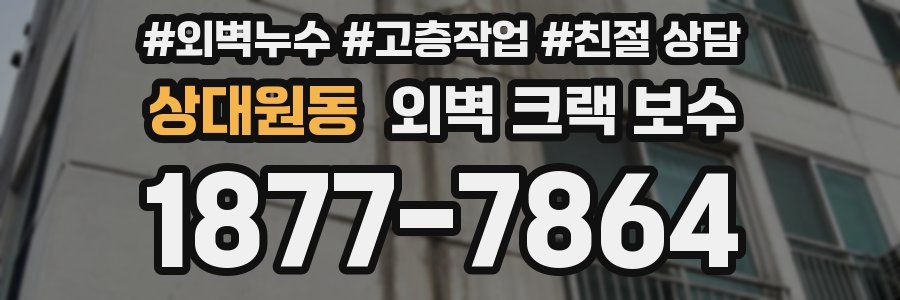 상대원동 외벽 크랙 보수